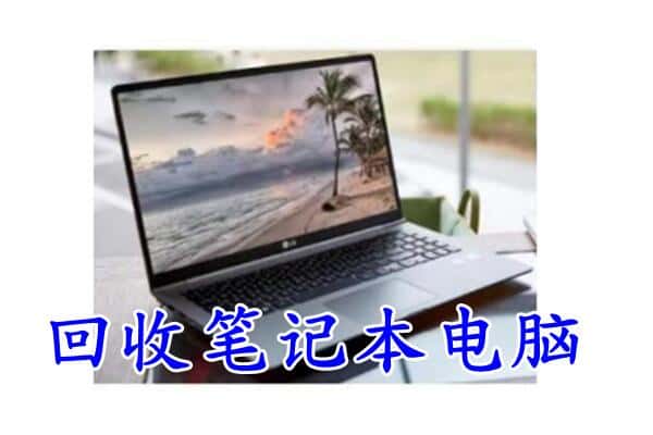 吉安永新县回收电脑